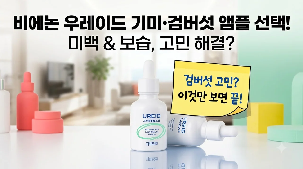 비에논 우레이드 기미앰플 검버섯 나이아신아마이드 미백앰플 선택 가이드