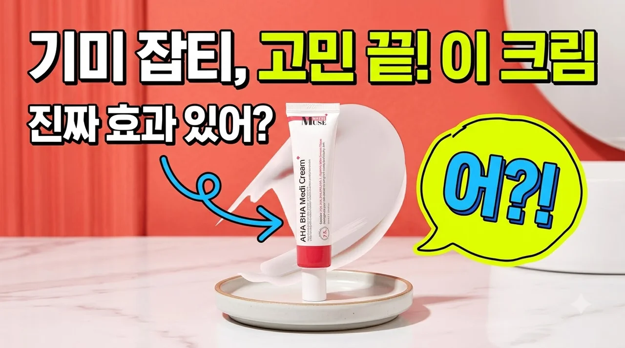 미라클뮤즈 아하바하 메디크림 얼굴 색소침착과 기미 잡티 관리법