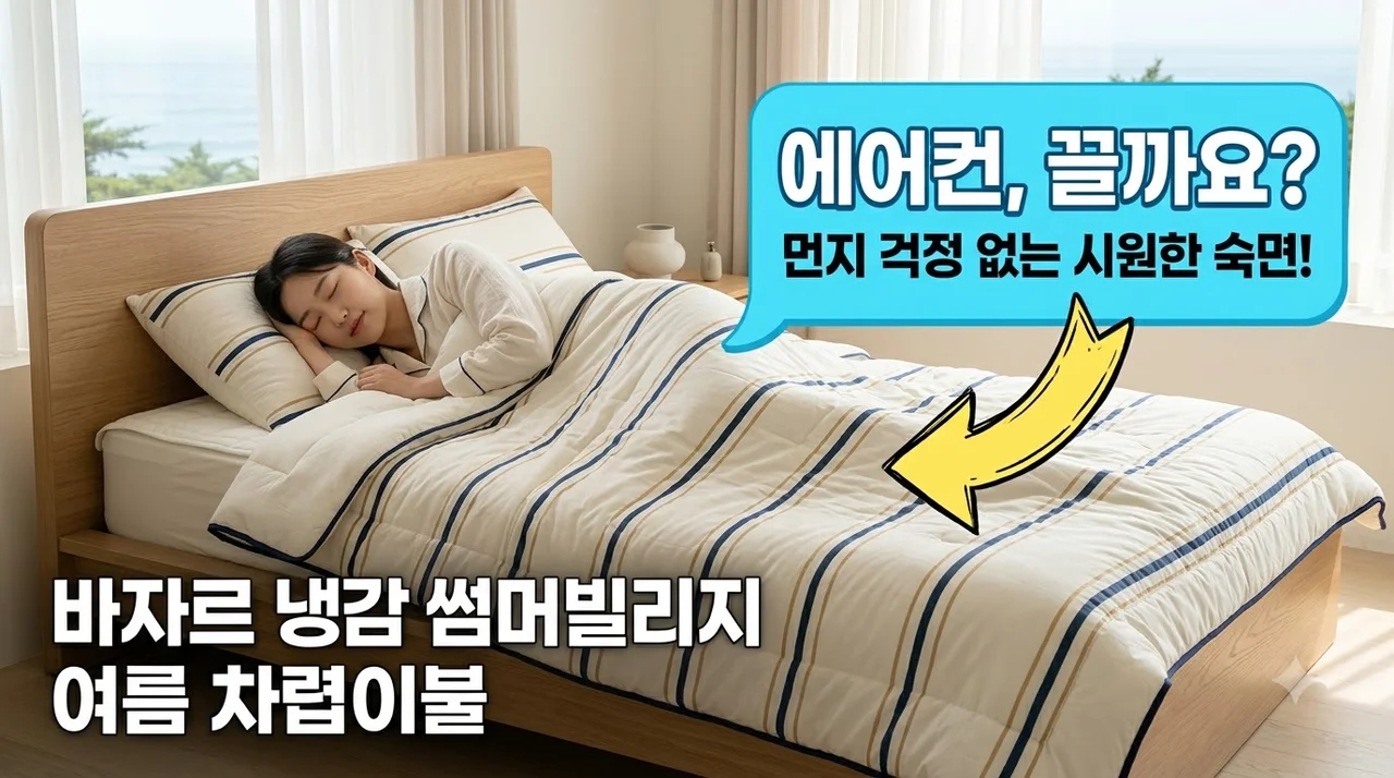 바자르 냉감 썸머빌리지 여름 차렵이불 먼지 걱정 없는 시원한 숙면 꿀템