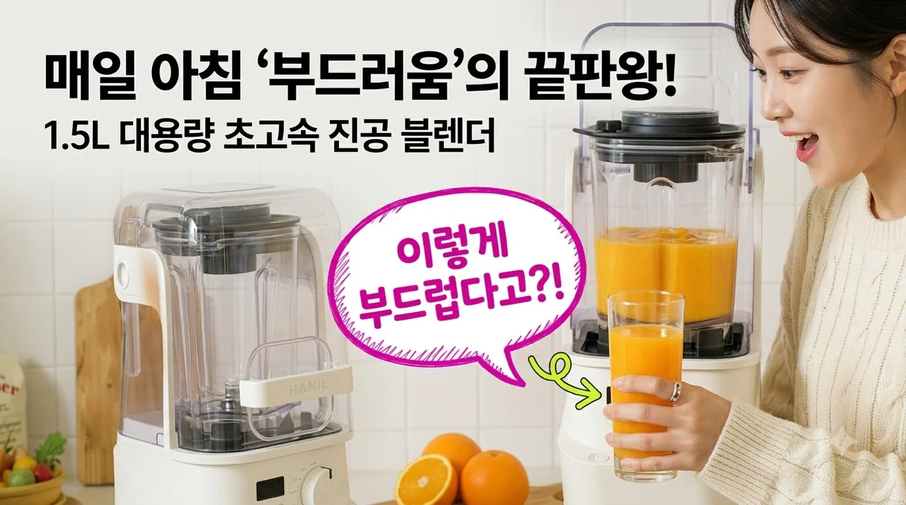 한일 믹서기 초고속 진공 블렌더 1.5L 대용량으로 매일 아침 부드러운 주스 만들기