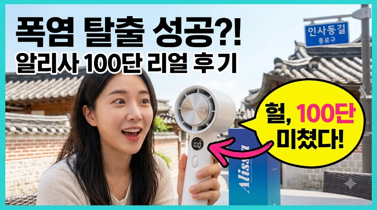 알리사 100단 냉각 휴대용 선풍기 폭염 대비 미니 에어컨 손풍기 후기