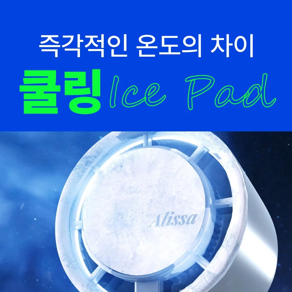 알리사 100단 아이스터보 MAX 휴대용 선풍기 냉각 에어컨 손 선풍기 손풍기 미니 핸디 상세 이미지 7