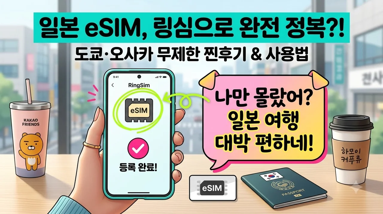 일본 이심 eSIM 도쿄 오사카 여행 데이터 무제한 링심 사용법 및 솔직 후기