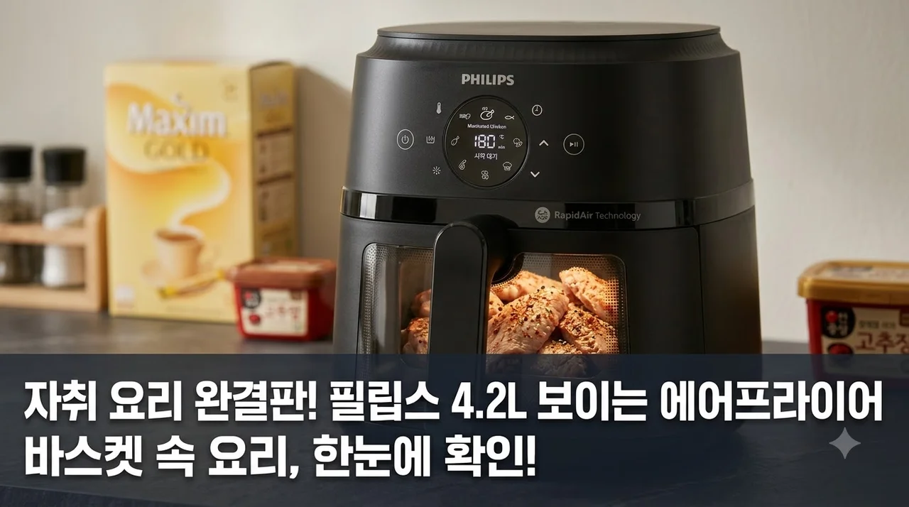 필립스 에어프라이어 4.2L 보이는 바스켓형 자취생 요리 필수템 후기
