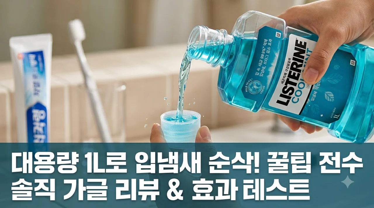 리스테린 쿨민트 1L 대용량 가글 입냄새제거 효과와 솔직한 사용 팁