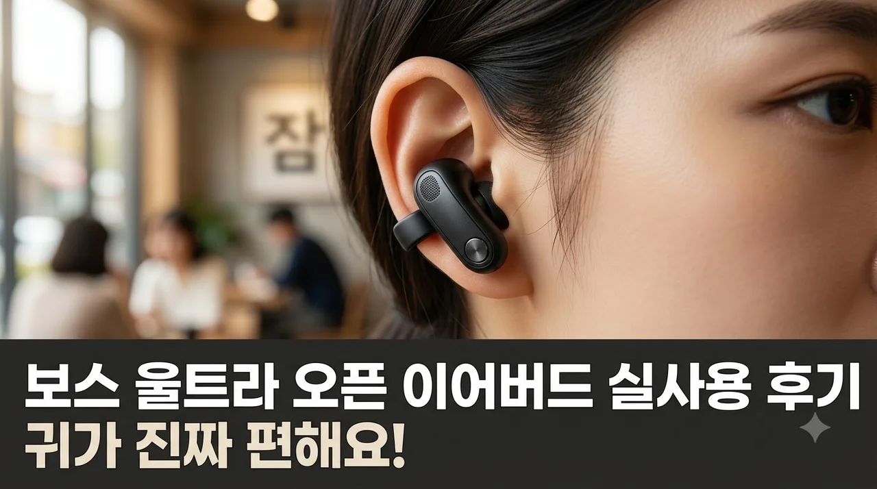 보스 울트라 오픈 이어버드 귀 안아픈 오픈형 무선 이어폰 실사용 후기