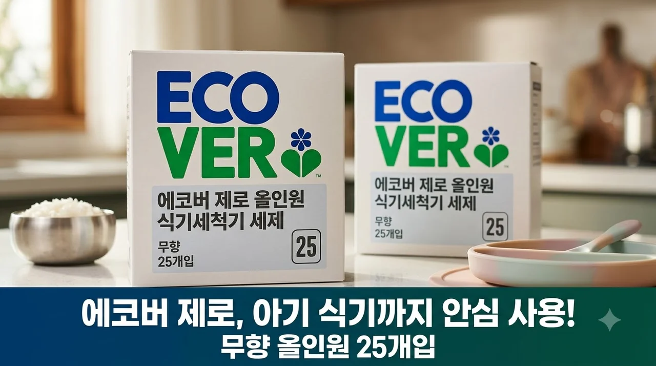 에코버 제로 식기세척기 세제 무향 올인원이라 아기 식기까지 안심하고 사용해요