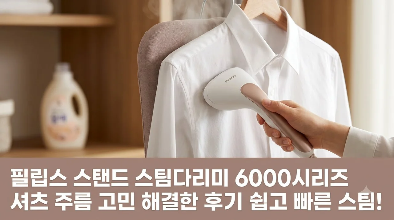 필립스 스탠드 스팀다리미 6000시리즈 셔츠 주름 고민 해결한 후기