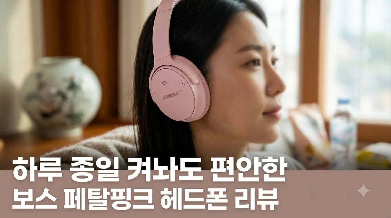 보스 QC 헤드폰 페탈핑크 하루 종일 써도 가벼운 노이즈캔슬링 무선 헤드폰 후기