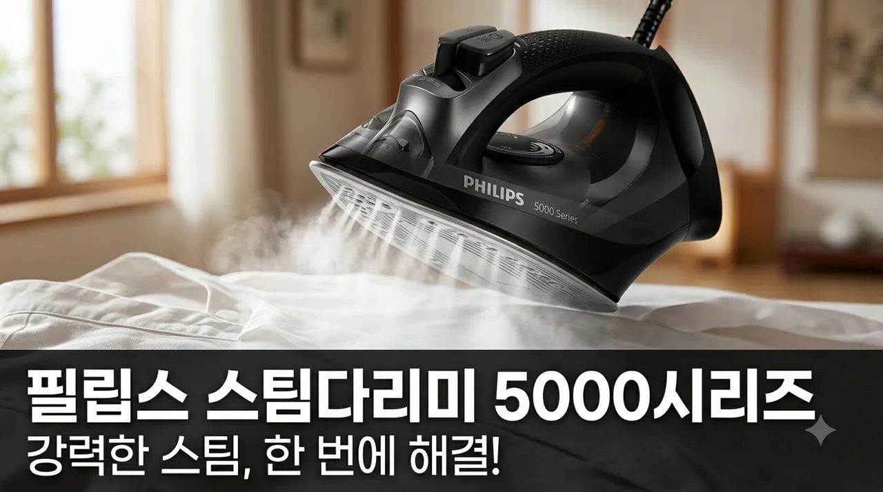 필립스 스팀다리미 5000시리즈 강력한 스팀으로 셔츠 주름 한 번에 해결하기