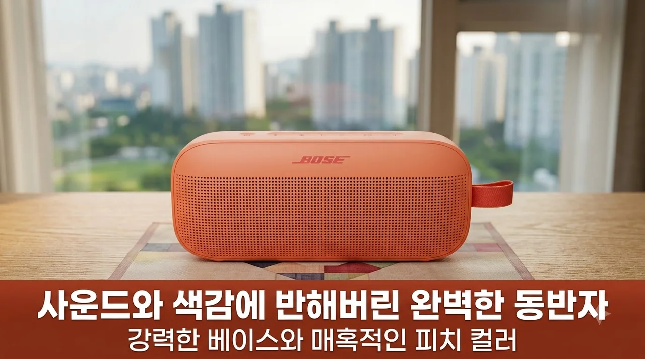 보스 사운드링크 플렉스 2세대 휴대용 블루투스 스피커 음질과 색감에 반한 이유
