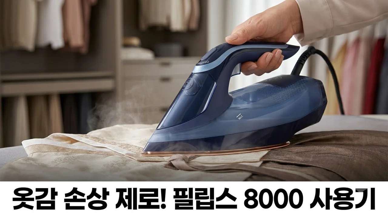 필립스 스팀다리미 8000시리즈 자동 온도 조절로 옷감 손상 걱정 없는 다림질 후기