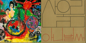 Korean Rock Legends Sanullim album cover featuring colorful abstract artwork on the left with vibrant red, green, blue, and yellow paint splatters, and the band name 'Sanullim' written in minimalist Korean typography on a gold background